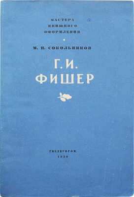 Сокольников М.И. Г.И. Фишер. М.: Гизлегпром, 1950.